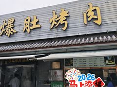 -清真·鸦儿李记·小馆(后海店)