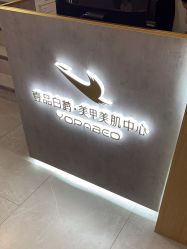 -如一·美甲美睫