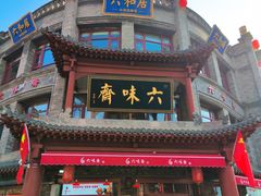 -六味斋(柳巷店)