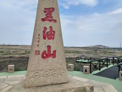 -黑油山景区