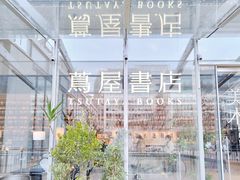 -茑屋书店(天目里店)
