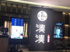 门面-湊湊火锅·茶憩(世博大道店)