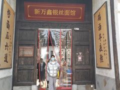 -新万鑫银丝面·非遗无锡味(惠山古镇店)