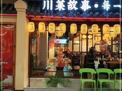 门面-川菜故事(光谷步行街店)