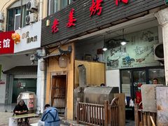 -老姜烤肉(河马石商园店)