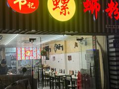 -韦记螺蛳粉(NO2店)
