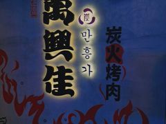 -万兴佳烤肉·长白山老味道(宏泰广场店)