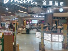 -金鹰超市(国际购物中心新街口店)