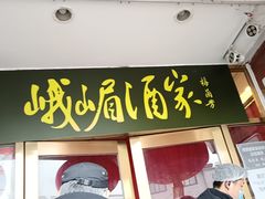 门面-峨嵋酒家(地安门店)