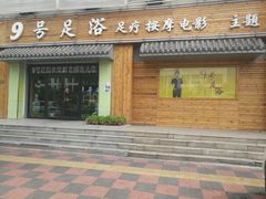 门面-舒心阁养生堂采耳(中山北路店)