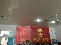 -毓秀羊肉饸饹(芝川店)