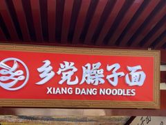 -乡党臊子面(丰庆公园店)