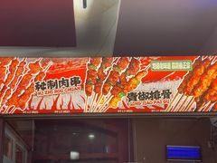 -霹雳火·重庆烧烤·江湖菜(解放碑店)