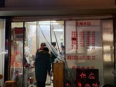 门面-庆梅水饺