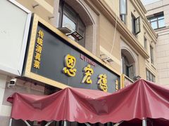 -恩宏德餐馆(平山道店)