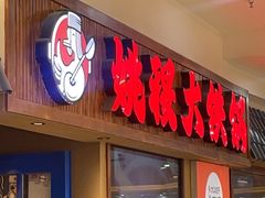-姚稷大铁锅(龙之梦店)