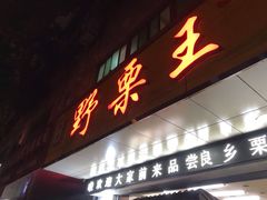 门面-阿男野栗王(金门路店)