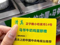 -清真老马家国华牛奶鸡蛋醪糟(正宁路店)