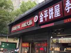 门面-科巷菜场