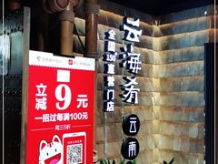 门面-云海肴·汽锅鸡·云南菜(天山百盛优客店)