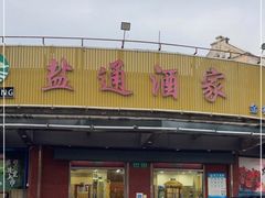 门面-盐通酒家(金桥湾清水苑店)