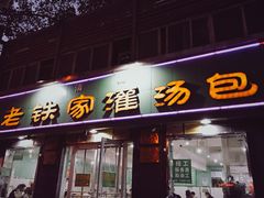 门面-清真老铁家灌汤包