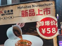 -马海涛牛肉串·午市牛腩饭·烧烤夜宵(领汇广场店)