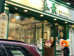 -麦奀云吞面世家(中环店)