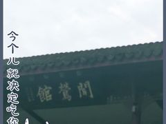 -闻莺馆(柳浪闻莺店)
