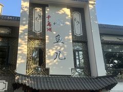 -千岛湖小鱼儿·淳安匠心农家菜