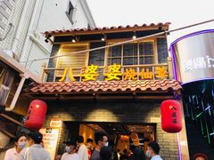 门面-八婆婆烧仙草(曾厝垵店)