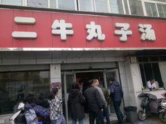 门面-二牛丸子汤(杏花岭店)