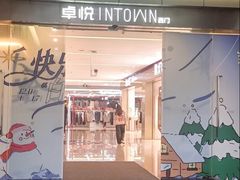 -福田卓悦INTOWN购物中心