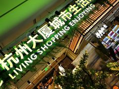 -杭州大厦LSE城市生活超市(杭州大厦店)