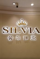 点击看大图 -茜尔维亚修身连锁(杨浦五角场店)