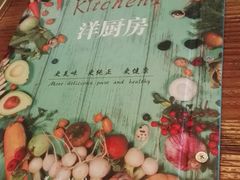 -Kitchen·Y洋厨房西餐厅(王府壹号店)