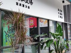 -袁妈红豆汤(重庆总店)