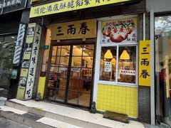 -三两春(浦三路店)