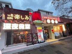 -有喜屋·鲜鸡烧鸟·居酒屋(安龙路店)