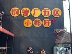 门面-钢管厂歆瑞源油卤串串香(春熙路太古里店)