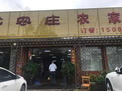 门面-幽优农庄·森波拉特色本地农家菜