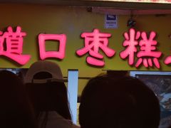 -五道口枣糕王(成府路店)