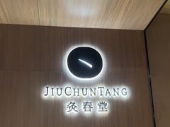 -灸春堂·专业艾灸·连锁品牌(丰潭路店)