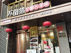 -不倒翁·安徽名菜楼(步行街店)