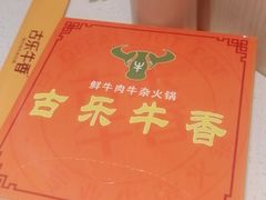 -古乐牛香鲜牛肉牛杂火锅(观前街店)