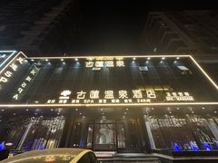 -古莲·影院足道·按摩SPA(水上温泉店)