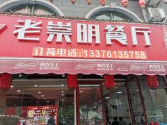 门面-老崇明餐厅