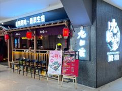 -九田家黑牛烤肉料理(新辰里亚运村店)