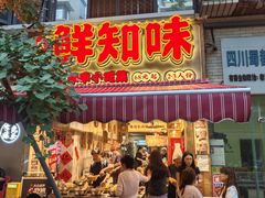 -嘉州鲜知味钵钵鸡(奎星楼店)