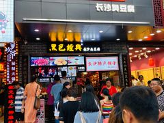 -黑色经典臭豆腐·湖南特产(步行街店)